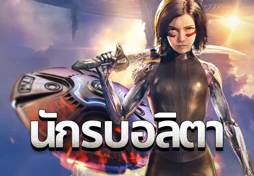 อลิต้า-thumbnail image
