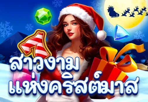 คริสต์มาสบิวตี้-thumbnail image