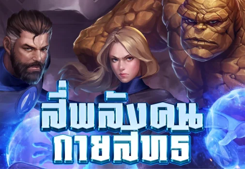 แฟนแทสติกโฟร์-thumbnail image