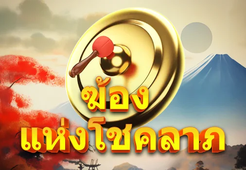 ระฆังแห่งโชค-thumbnail image