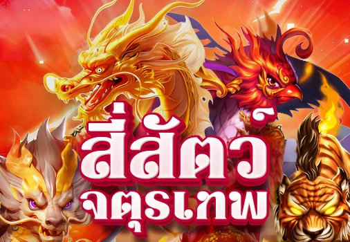 สี่สัตว์ศักดิ์สิทธิ์-thumbnail image