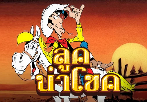 ลัคกี้ลุค-thumbnail image