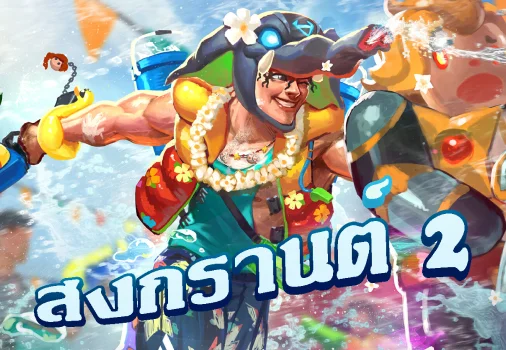 สงกรานต์ 2-thumbnail image