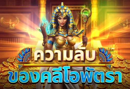ความลับแห่งคลีโอพัตรา-thumbnail image